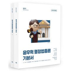 2023 윤우혁 행정법총론 기본서, 에스티유니타스