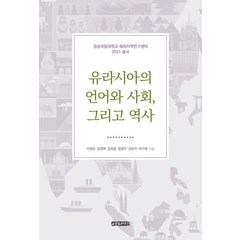 유라시아의 언어와 사회 그리고 역사, 이정민정경택김정필 외, 글로벌콘텐츠