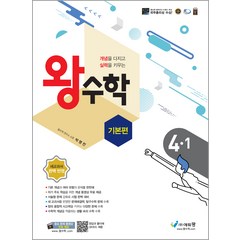 왕수학 기본편 초등 4-1, 에듀왕, 초등4학년