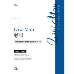 Law Man 형법 기출 정지문 + 선택형 진도별 모의고사 전정2판, 윌비스