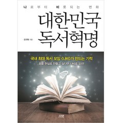 대한민국 독서혁명:나로부터 비롯되는 변화, 다연, 강규형 저