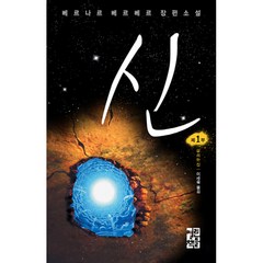 신 1, 열린책들, 베르나르 베르베르 저/이세욱 역