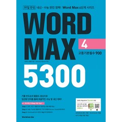 Word Max 워드 맥스 5300 4. 고등기본필수 900, 월드컴에듀