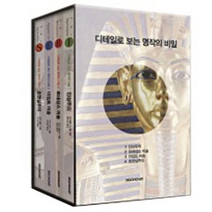 디테일로 보는 명작의 비밀 세트 전4권 양장본, 시공아트, 다이애나 뉴월, 지니 래브노, 수지 호지, 로라 톰슨