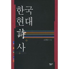 한국 현대시사 양장본, 민음사, 오세영, 김영철, 최동호, 남기혁, 고형진