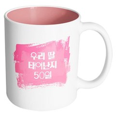 핸드팩토리 마이베이비 우리딸50일 머그컵, 내부 파스텔 핑크, 1개
