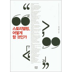 스토리텔링 어떻게 할 것인가, 문학과지성사, 최시한