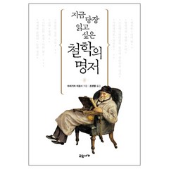 지금 당장 읽고 싶은 철학의 명저, 교유서가, 하세가와 히로시