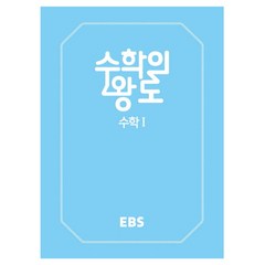 EBS 수학의 왕도 고등 수학1 양장본, EBS한국교육방송공사, 수학영역