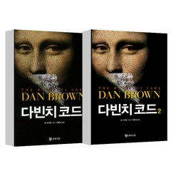 다빈치 코드 1-2권 세트, 문학수첩, 댄 브라운