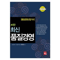 최신 품질경영(품질경영산업기사) 4판, 정일