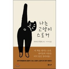 나는 고양이 스토커, 북노마드, 아사오 하루밍 저/이수미 역