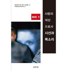 사랑의 대상으로서 시선과 목소리, 인간사랑, 슬라보예 지젝 저/라깡정신분석연구회 역