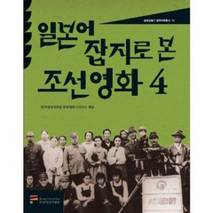 일본어 잡지로 본조선영화(4), 한국영상자료원, 한국영상자료원 한국영화사연구소 편