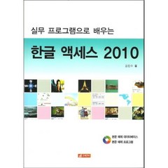 한글 액세스 2010(실무프로그램으로배우는)CD1포함, 21세기사