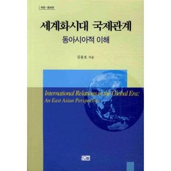 세계화시대 국제관계:동아시아적 이해, 오름, 김용호 저