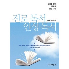 진로 독서 인성 독서:독서를 통한 진로와 인성 교육, 더디퍼런스