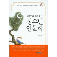 데미안과 함께 하는 청소년 인문학:헤르만 헤세의 데미안을 인문학적 상상력으로 다시 읽어 본다, 글모아출판, 도홍찬 저