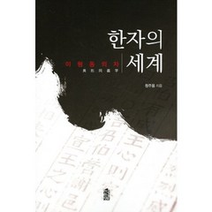 한자의 세계(이형동의자), 한국학술정보