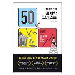 팀 하포드의 경제학 팟캐스트:현대 경제를 만든 50가지 생각들, 세종서적, 팀 하포드 저/박세연 역