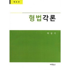 [박영사]형법각론, 박영사, 박상기