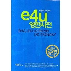 e4U영한사전(비닐), YBM SISA