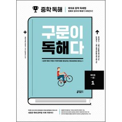 중학 영어 구문이 독해다 1(예비중~중1):중학 독해 구문과 직독직해로 향상되는 Reading Skill, 키출판사, 영어영역