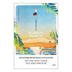 인생을 바꿔 주는 존스 할아버지의 낡은 여행 가방:, 뜨인돌출판사, 앤디 앤드루스 저/강주헌 역