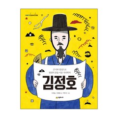김정호:끈기와 열정으로 평생의 꿈을 이룬 지리학자, 시공주니어, 이야기 교과서 인물 시리즈
