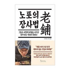 노포의 장사법:그들은 어떻게 세월을 이기고 살아 있는 전설이 되었나, 인플루엔셜, 박찬일 저/노중훈 사진