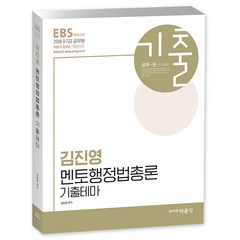 김진영 멘토행정법총론 기출테마(2018):EBS 9 7급 공무원 방송교재, 박문각