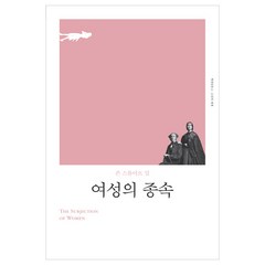 여성의 종속, 책세상, 존 스튜어트 밀 저/서병훈 역