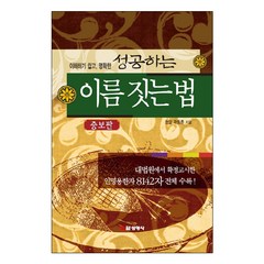 이해하기 쉽고 명확한 성공하는 이름 짓는 법:대법원에서 확정고시한 인명용한자 8142자 전체수록!, 선영사