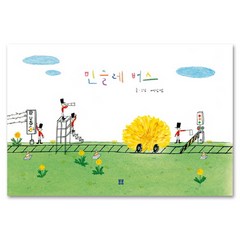 민들레 버스, 봄봄출판사, 아름다운 그림책(봄봄) 시리즈