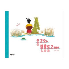 웅고와 분홍돌고래:김한민 그림책, 비룡소