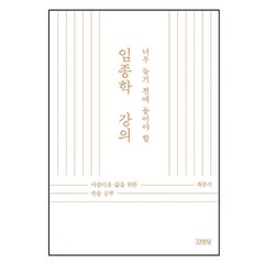 너무 늦기 전에 들어야 할 임종학 강의:아름다운 삶을 위한 죽음 공부, 김영사, 최준식 저