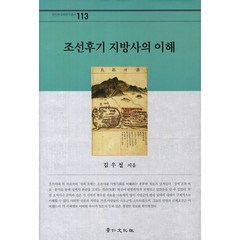 조선후기 지방사의 이해, 경인문화사, 김우철 저