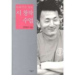 이야기가 있는 시 창작 수업, 시인동네, 공광규 저