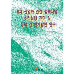 6차 산업화 관련 정책사업 추진실태 진단 및 정책 간 연계방안 연구:, 진한엠앤비