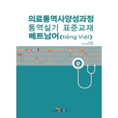 의료통역사양성과정 통역실기 표준교재: 베트남어, 진한엠앤비