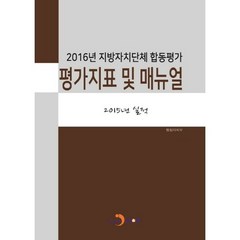 2016년 지방자치단체 합동평가 평가지표 및 매뉴얼, 진한엠앤비