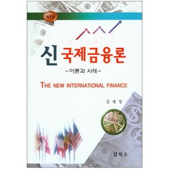 신 국제금융론:이론과 사례, 탑북스, 김세영 저