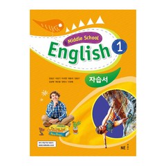 Middle School English 1 자습서 (김성곤), NE능률, 상품상세설명 참조