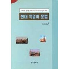 현대 독일어 문법, 한국문화사
