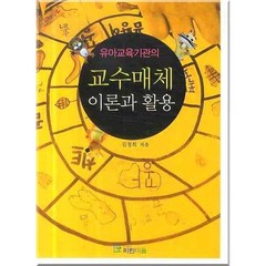 유아교육기관의 교수매체 이론과 활용, 파란마음, 김정희 저