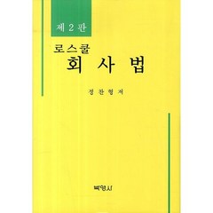 로스쿨 회사법, 박영사, 정찬형 저