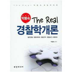 The Real 박봉숙 경찰학개론:일반경찰 경행과특채 경찰간부 경찰승진 시험대비, 화산미디어, 박봉숙 저