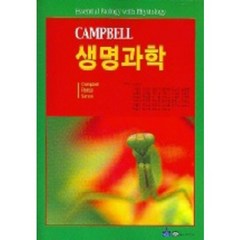 CAMPBELL 생명과학, 월드사이언스, Campbell,Reece,Simon 공저/김병진 외 역