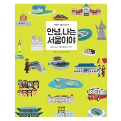 안녕 나는 서울이야:어린이 서울 여행 가이드북 | 동화로 읽는 서울 여행 정보 이야기, 상상력놀이터