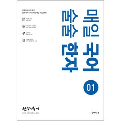 선재국어 매일 국어 술술 한자 1:공무원 국어의 표준 선재국어가 제시하는 매일 학습 전략, 수비니겨